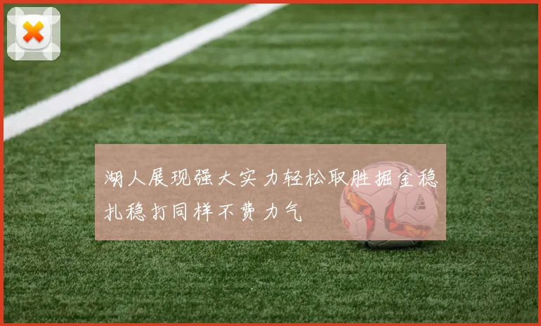 湖人展现强大实力轻松取胜掘金稳扎稳打同样不费力气
