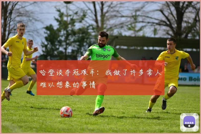 哈登谈夺冠艰辛：我做了许多常人难以想象的事情