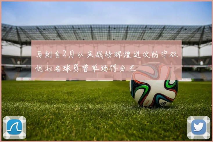 马刺自2月以来战绩辉煌进攻防守双优七名球员曾单场得分王