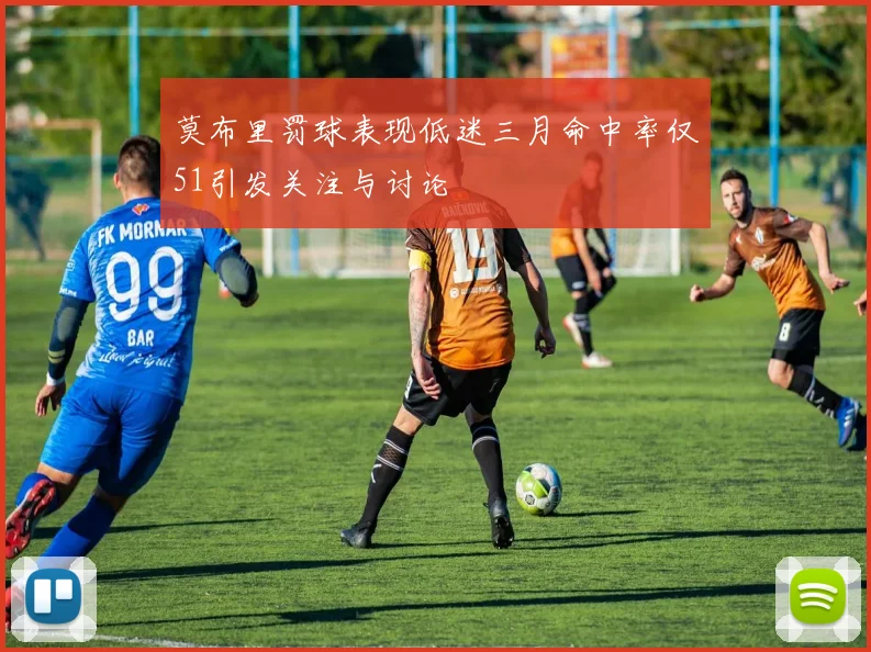 莫布里罚球表现低迷三月命中率仅51引发关注与讨论