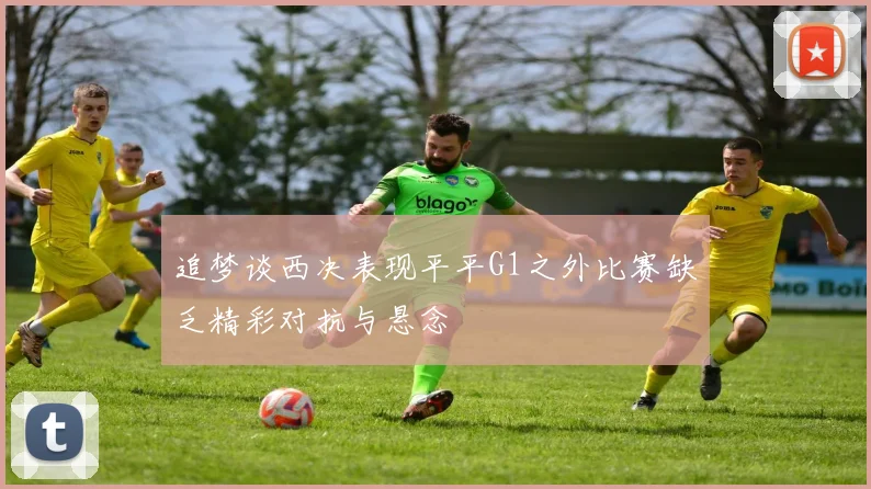 追梦谈西决表现平平G1之外比赛缺乏精彩对抗与悬念