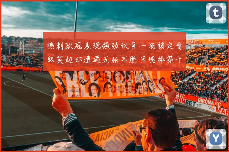 热刺欧冠表现强劲仅负一场锁定晋级英超却遭遇五轮不胜困境排第十四