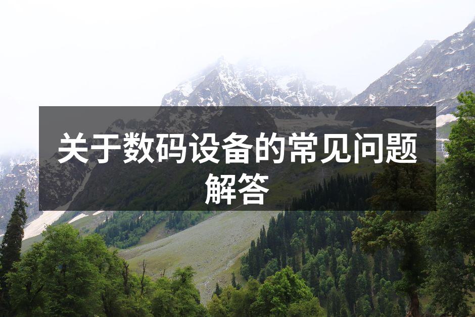 数码设备的选择与使用