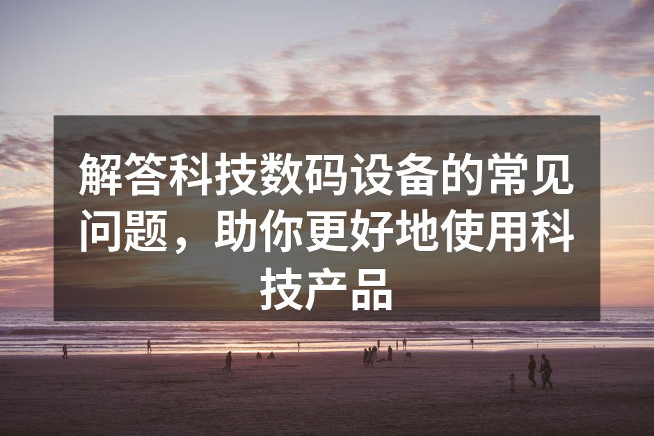 智能手机常见问题解答