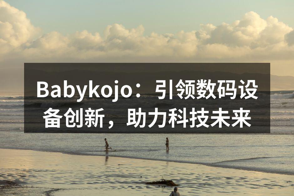 Babykojo最新智能手表,轻便又实用。