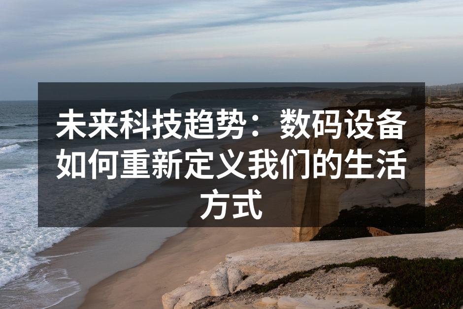 数码设备助力生活变革