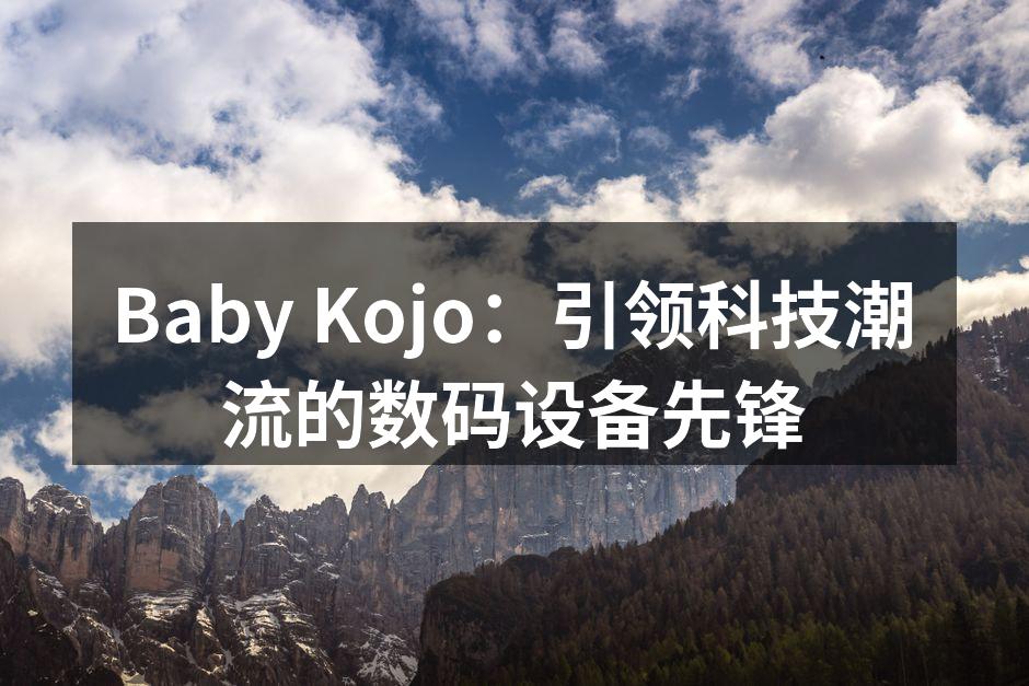Baby Kojo：引领科技潮流的数码设备先锋