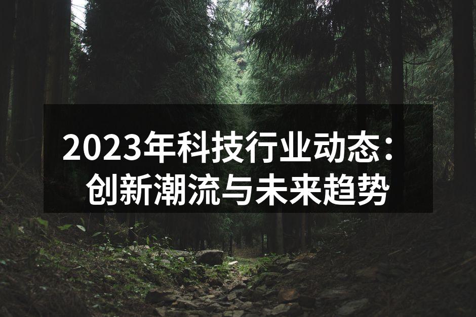 2023年科技行业动态：创新潮流与未来趋势