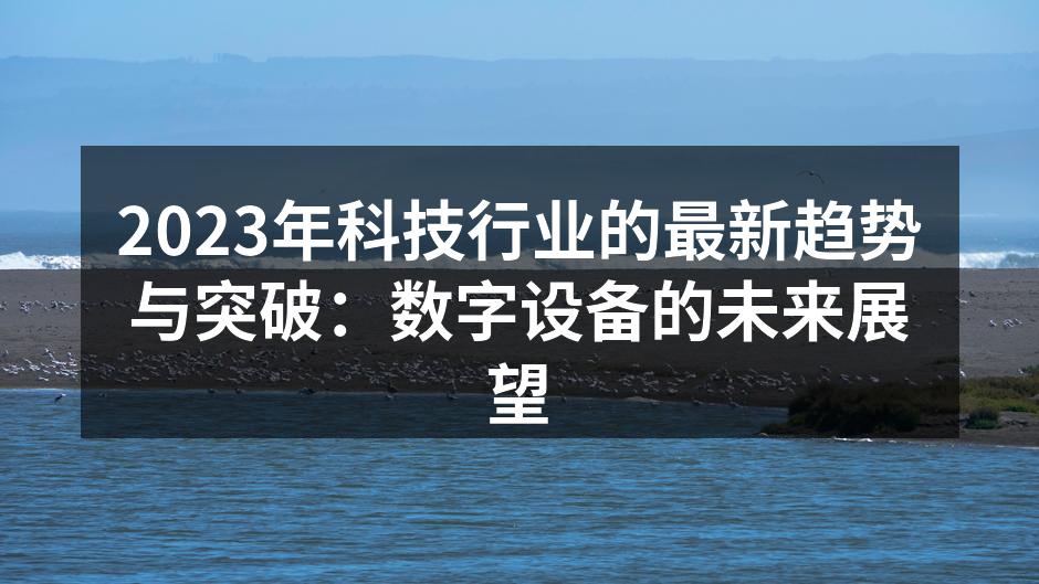 智能家居设备提升生活便利性